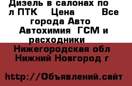 Дизель в салонах по 20 л ПТК. › Цена ­ 30 - Все города Авто » Автохимия, ГСМ и расходники   . Нижегородская обл.,Нижний Новгород г.